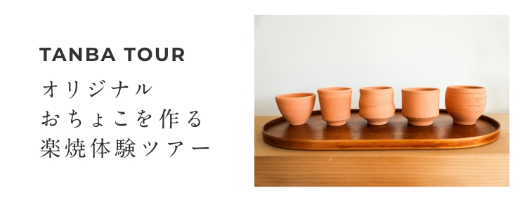 【丹波焼】オリジナルおちょこを作る、楽焼体験