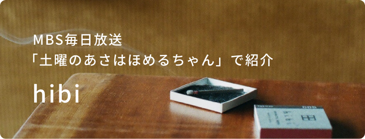   MBS毎日放送「土曜のあさはほめるちゃん」で紹介：hibi